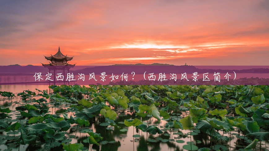 保定西胜沟风景如何?(西胜沟风景区简介) 保定西胜沟风景如何?(西胜沟风景区简介)