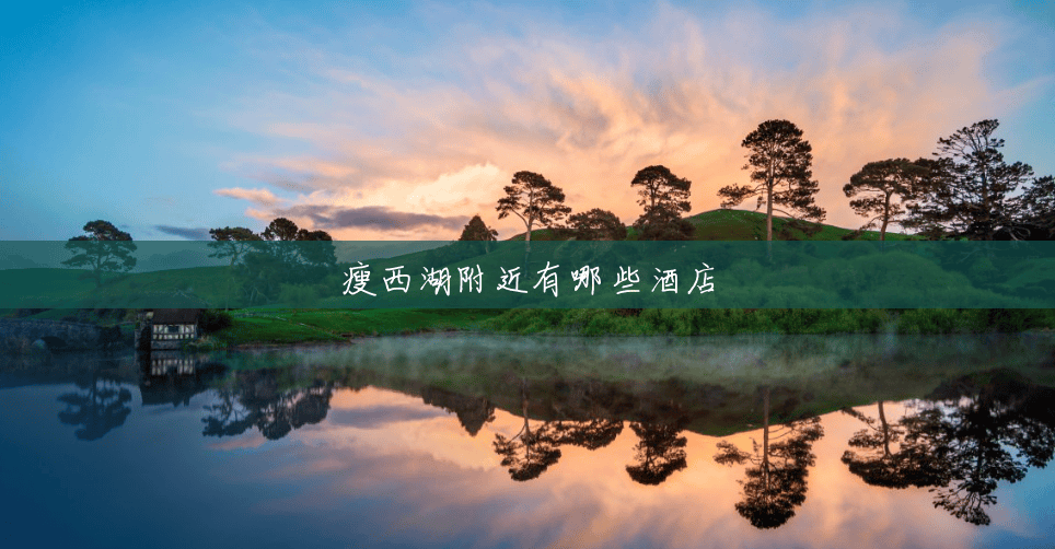 瘦西湖附近有哪些酒店 瘦西湖附近有哪些酒店