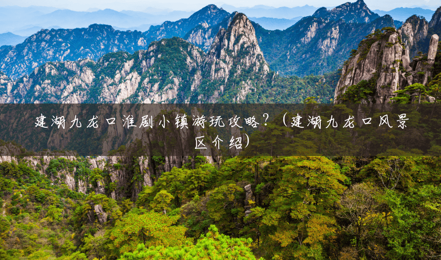 建湖九龙口淮剧小镇游玩攻略?(建湖九龙口风景区介绍) 建湖九龙口淮剧小镇游玩攻略?(建湖九龙口风景区介绍)
