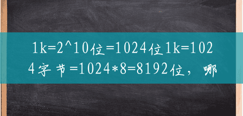 1k=2^10位=1024位1k=1024字节=1024*8=8192位，哪种说法是对的呀？(8192字节是多少kb)
