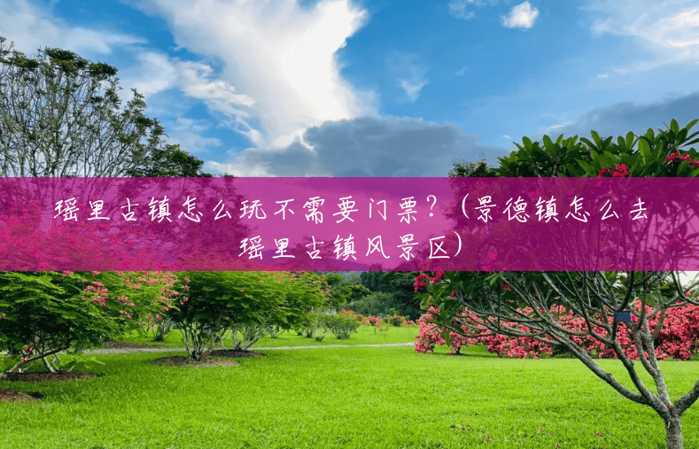 瑶里古镇怎么玩不需要门票?(景德镇怎么去瑶里古镇风景区) 瑶里古镇怎么玩不需要门票?(景德镇怎么去瑶里古镇风景区)