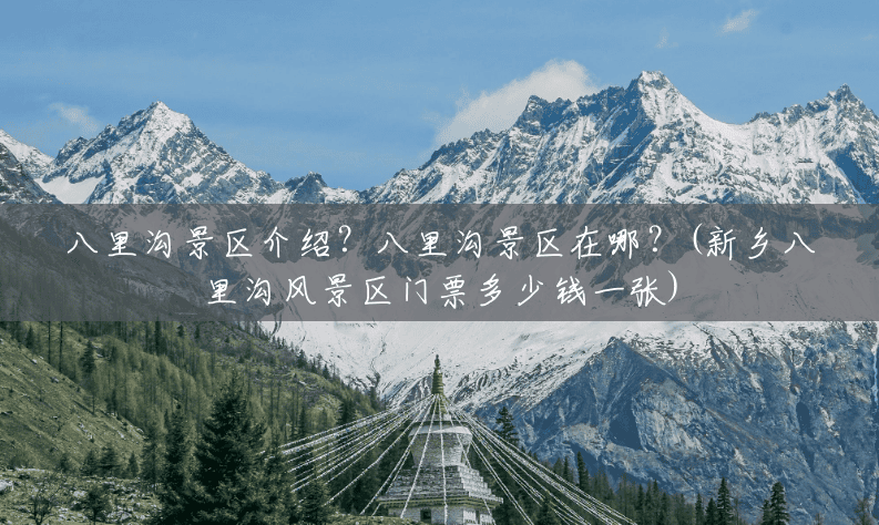 八里沟景区介绍?八里沟景区在哪?(新乡八里沟风景区门票多少钱一张) 八里沟景区介绍?八里沟景区在哪?(新乡八里沟风景区门票多少钱一张)