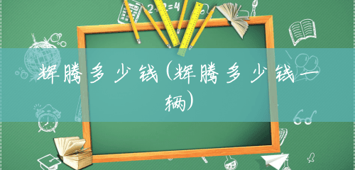 辉腾多少钱(辉腾多少钱一辆) 辉腾多少钱(辉腾多少钱一辆)