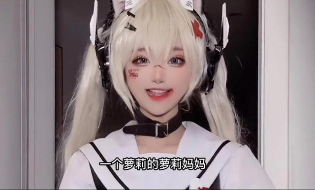 网红小柔seeu:是个32岁萝莉,不仅已婚还有娃,网友调侃十分兴奋