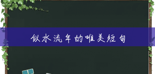 似水流年的唯美短句 似水流年的唯美短句