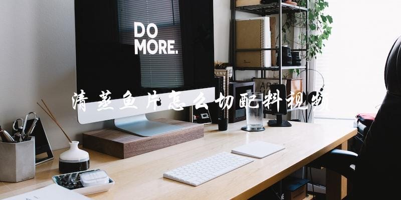 「学会清蒸鱼片的正确切法和配料!」 「学会清蒸鱼片的正确切法和配料!」