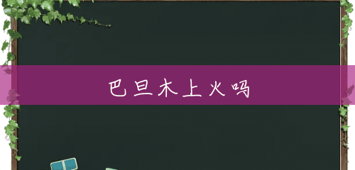 巴旦木上火吗 巴旦木上火吗
