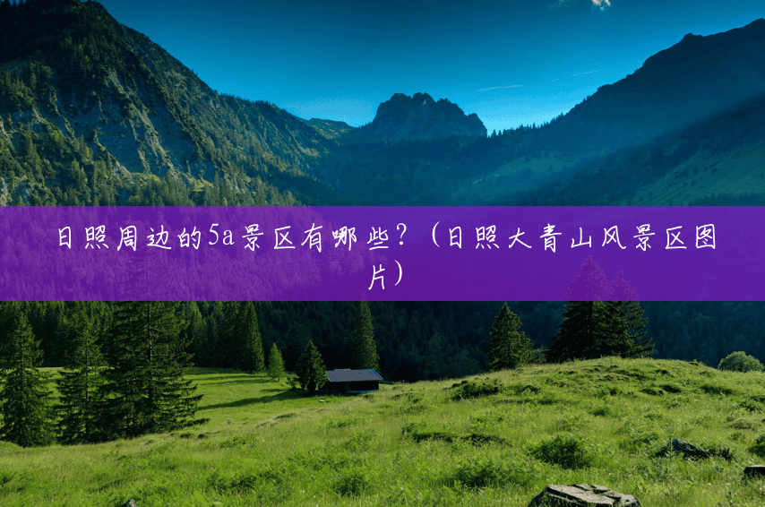 日照周边的5a景区有哪些？(日照大青山风景区图片)