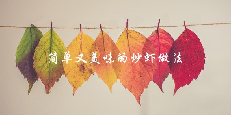 简单又美味的炒虾做法