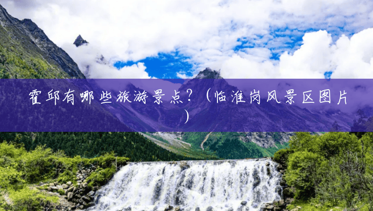 霍邱有哪些旅游景点?(临淮岗风景区图片) 霍邱有哪些旅游景点?(临淮岗风景区图片)