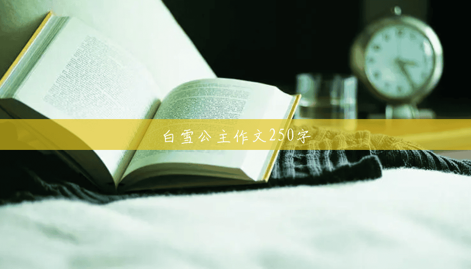 白雪公主作文250字 白雪公主作文250字