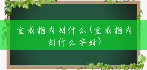 金戒指内刻什么(金戒指内刻什么字好)