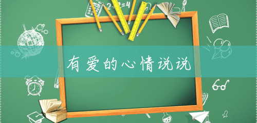 有爱的心情说说 有爱的心情说说