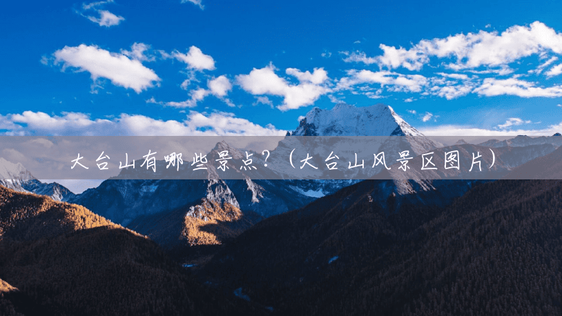 大台山有哪些景点?(大台山风景区图片) 大台山有哪些景点?(大台山风景区图片)