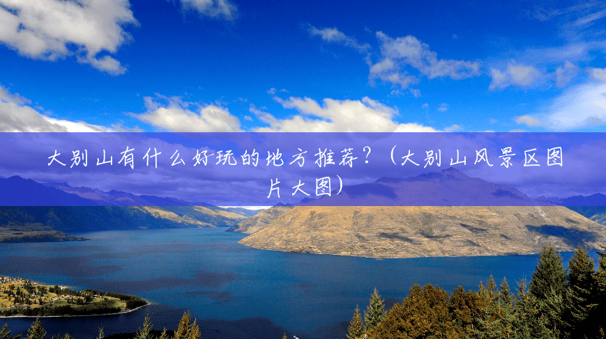 大别山有什么好玩的地方推荐?(大别山风景区图片大图) 大别山有什么好玩的地方推荐?(大别山风景区图片大图)