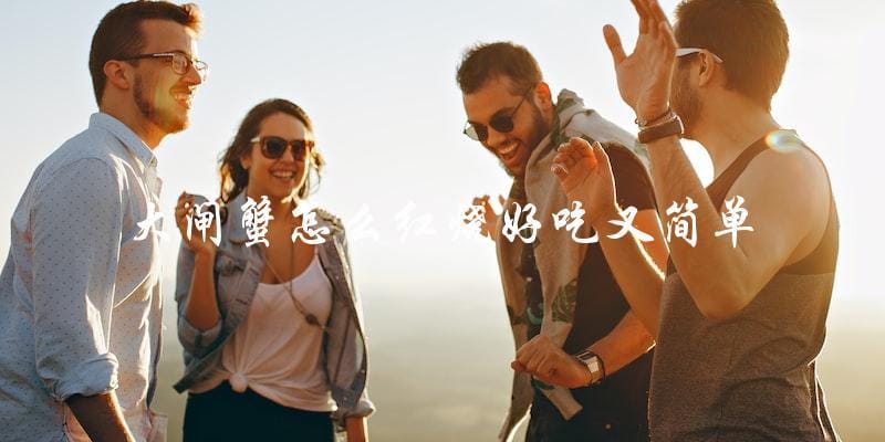 怎样简单又美味地红烧大闸蟹