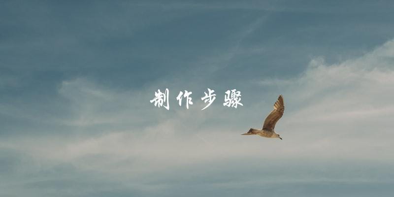 制作步骤 制作步骤