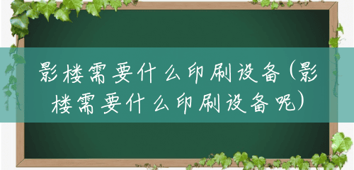 影楼需要什么印刷设备(影楼需要什么印刷设备呢) 影楼需要什么印刷设备(影楼需要什么印刷设备呢)
