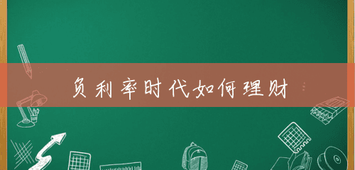 负利率时代如何理财 负利率时代如何理财