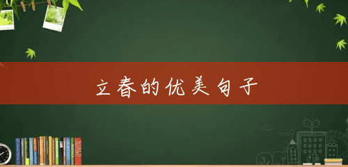 立春的优美句子 立春的优美句子