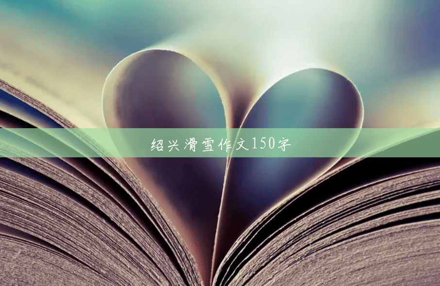 绍兴滑雪作文150字