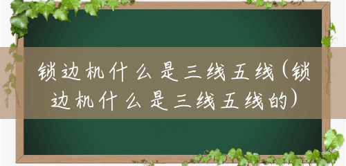 锁边机什么是三线五线(锁边机什么是三线五线的) 锁边机什么是三线五线(锁边机什么是三线五线的)