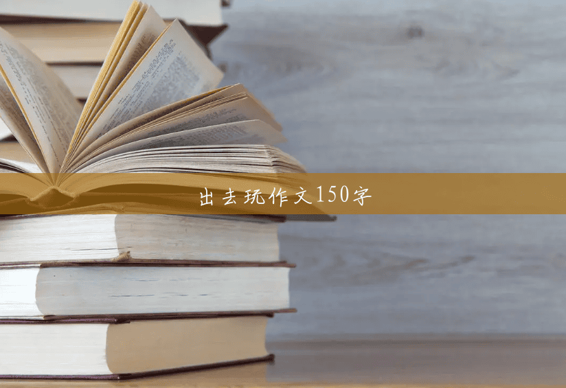 出去玩作文150字