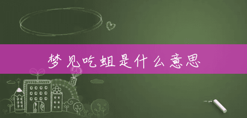 梦见吃蛆是什么意思