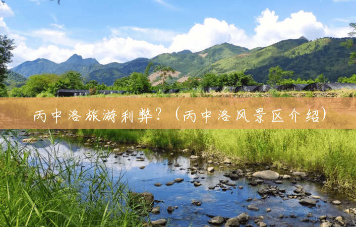 丙中洛旅游利弊？(丙中洛风景区介绍)