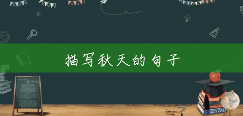 描写秋天的句子 描写秋天的句子