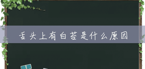 舌头上有白苔是什么原因