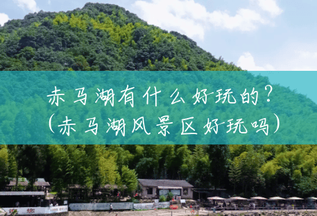 赤马湖有什么好玩的?(赤马湖风景区好玩吗) 赤马湖有什么好玩的?(赤马湖风景区好玩吗)