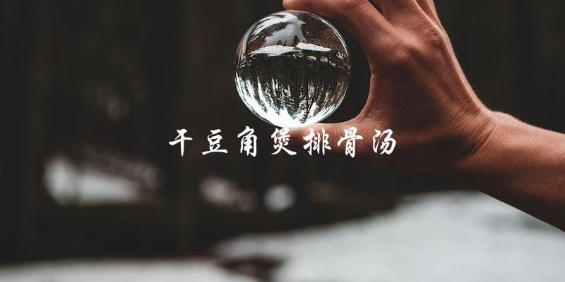 干豆角煲排骨汤