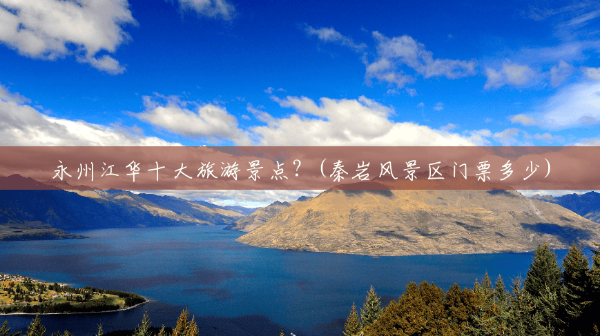 永州江华十大旅游景点?(秦岩风景区门票多少) 永州江华十大旅游景点?(秦岩风景区门票多少)