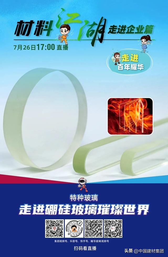 直播预告 | “材料江湖”直播一周年,我们相约百年耀华,不见不散~