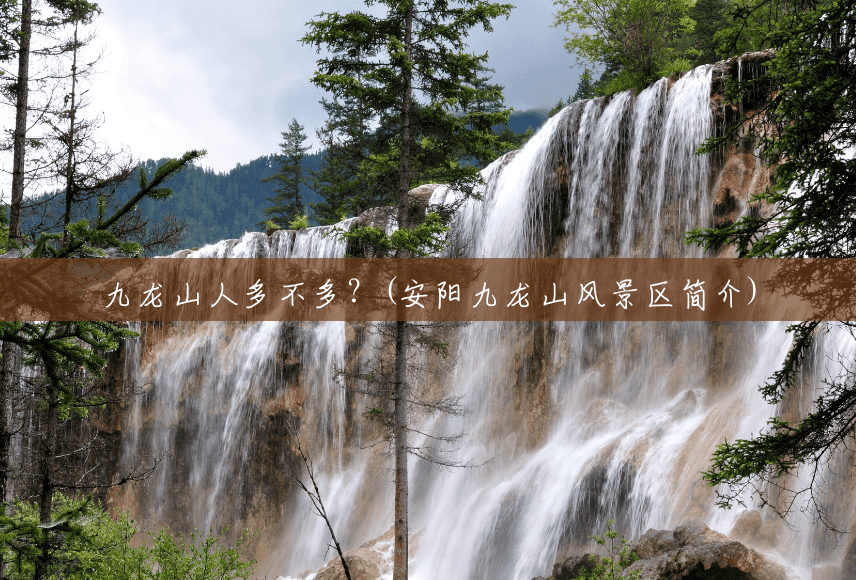 九龙山人多不多？(安阳九龙山风景区简介)