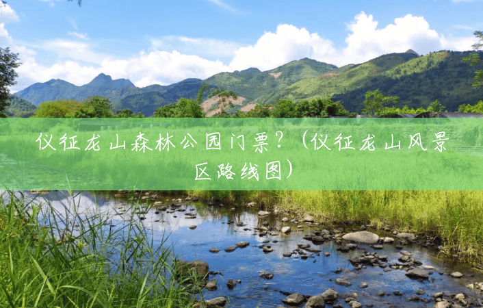 仪征龙山森林公园门票?(仪征龙山风景区路线图) 仪征龙山森林公园门票?(仪征龙山风景区路线图)