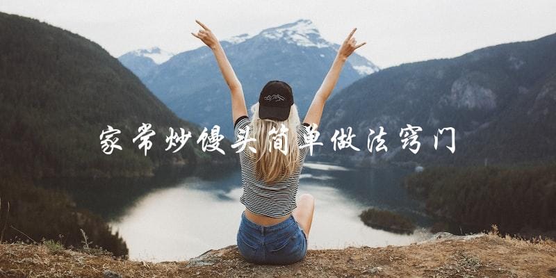 家常炒馒头简单窍门,轻松做出美味佳肴! 家常炒馒头简单窍门,轻松做出美味佳肴!