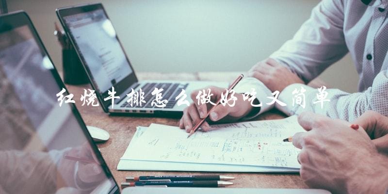 简单好吃的红烧牛排做法,让你轻松成为厨房高手! 简单好吃的红烧牛排做法,让你轻松成为厨房高手!
