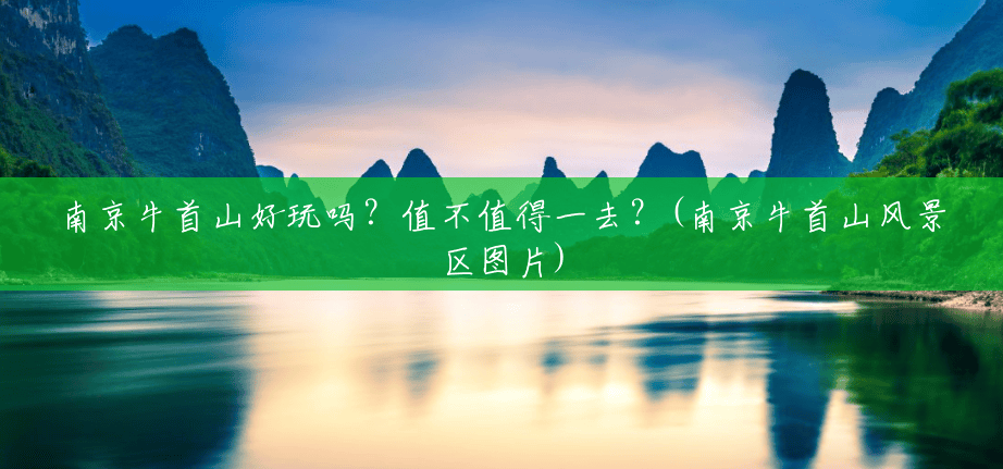 南京牛首山好玩吗?值不值得一去?(南京牛首山风景区图片) 南京牛首山好玩吗?值不值得一去?(南京牛首山风景区图片)