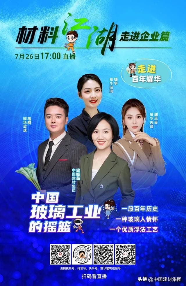 直播预告 | “材料江湖”直播一周年,我们相约百年耀华,不见不散~