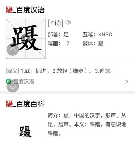蹑,baidu1 蹑,baidu1