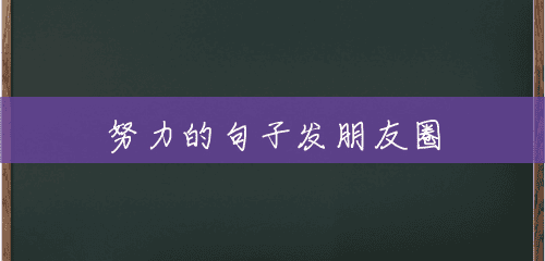 努力的句子发朋友圈 努力的句子发朋友圈