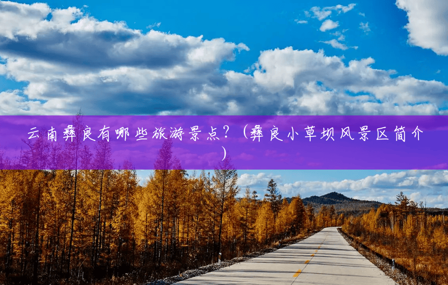 云南彝良有哪些旅游景点?(彝良小草坝风景区简介) 云南彝良有哪些旅游景点?(彝良小草坝风景区简介)