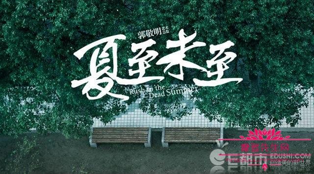 夏至未至具体什么时候上映?夏至未至的大结(夏至未至结束时间) 夏至未至具体什么时候上映?夏至未至的大结(夏至未至结束时间)