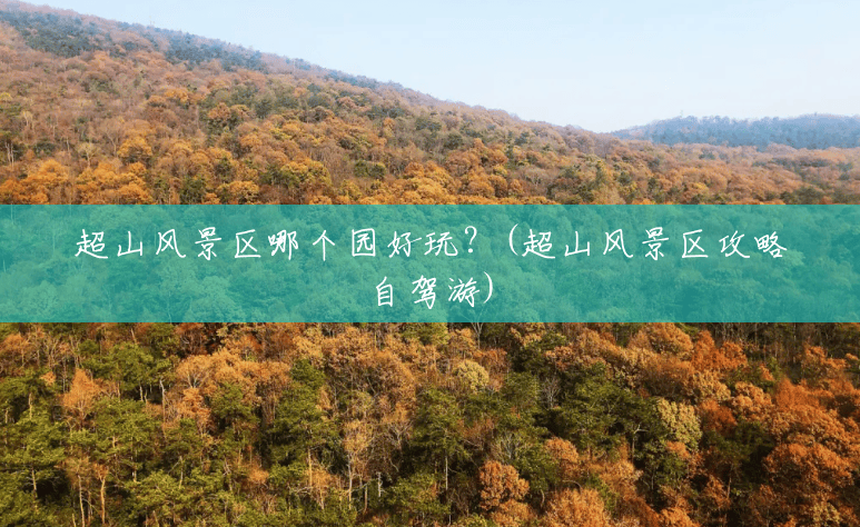 超山风景区哪个园好玩?(超山风景区攻略自驾游) 超山风景区哪个园好玩?(超山风景区攻略自驾游)
