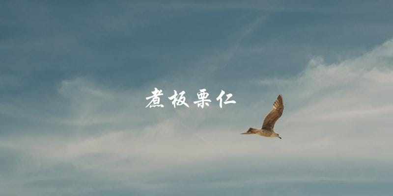 煮板栗仁 煮板栗仁
