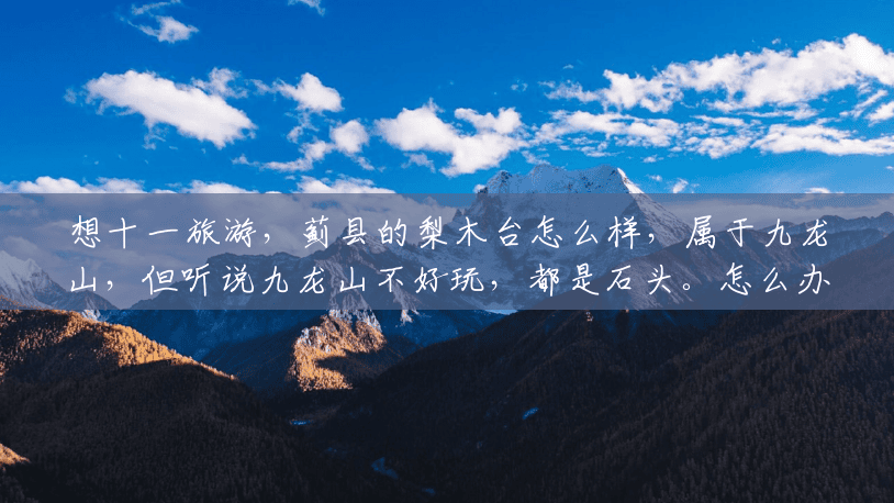 想十一旅游,蓟县的梨木台怎么样,属于九龙山,但听说九龙山不好玩,都是石头。怎么办啊,去哪?(蓟县梨木台风景区门票多少钱一张) 想十一旅游,蓟县的梨木台怎么样,属于九龙山,但听说九龙山不好玩,都是石头。怎么办啊,去哪?(蓟县梨木台风景区门票多少钱一张)