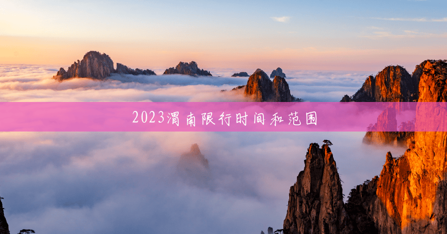 2023渭南限行时间和范围 2023渭南限行时间和范围