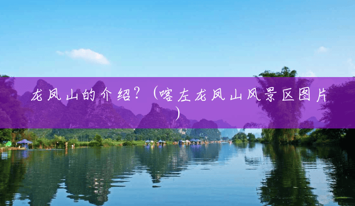 龙凤山的介绍?(喀左龙凤山风景区图片) 龙凤山的介绍?(喀左龙凤山风景区图片)